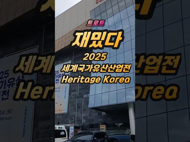 트로트 재밌다! 2025 세계국가유산산업전 Heritage Korea#2025#세계국가유산산업전#Heritage#Korea#Industry#Exhibition