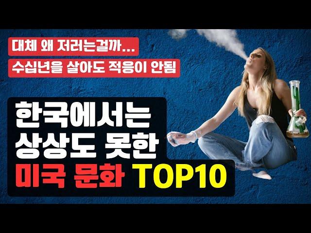 수십년을 살아도 적응 안되는 미국 문화 Top10