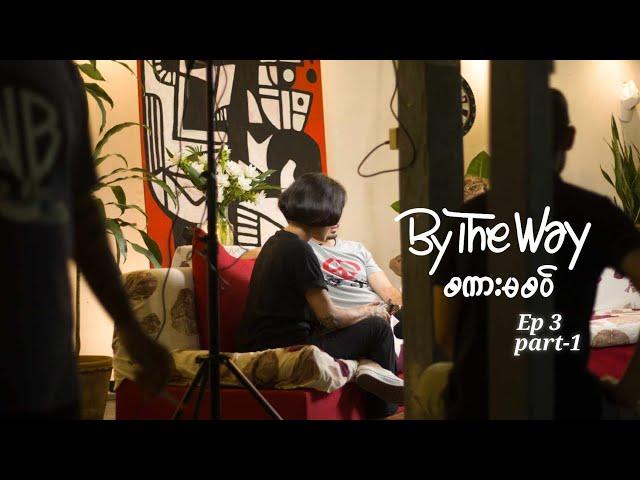 စကားမစပ် - By The Way Episode -3, Part -1