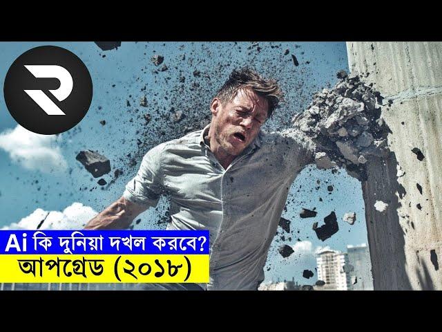 Ai কি দুনিয়া দখল করবে ? আপগ্রেড (২০১৮) explanation In Bangla | Random Video Channel