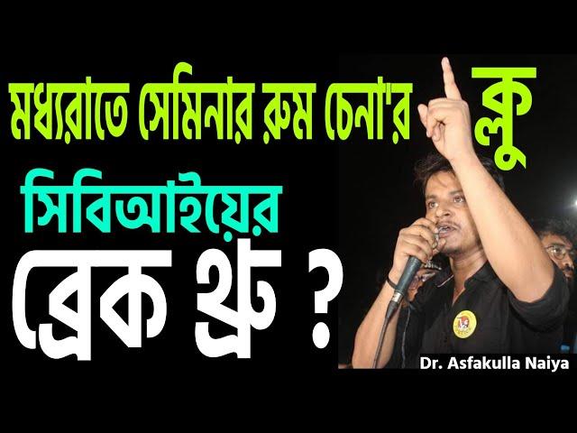 মধ্য রাতে সেমিনার রুম চেনার "ক্লু", সিবিআইয়ের হাতে ?