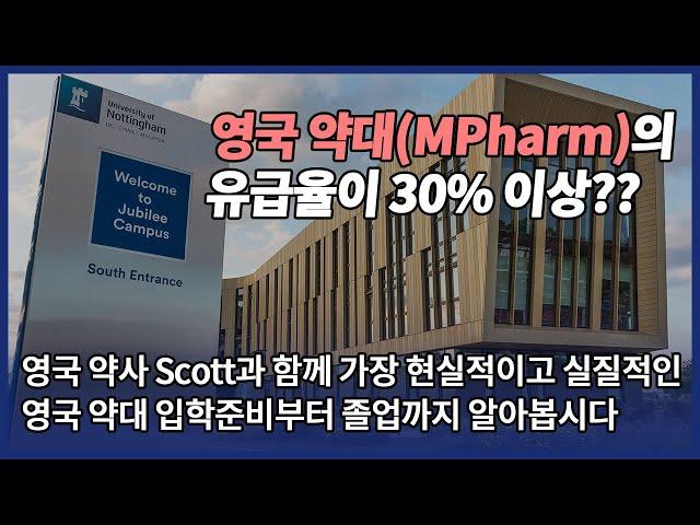 영국 약대 유급율이 30% 이상? 유학원이 알려주지 않는 진실은?