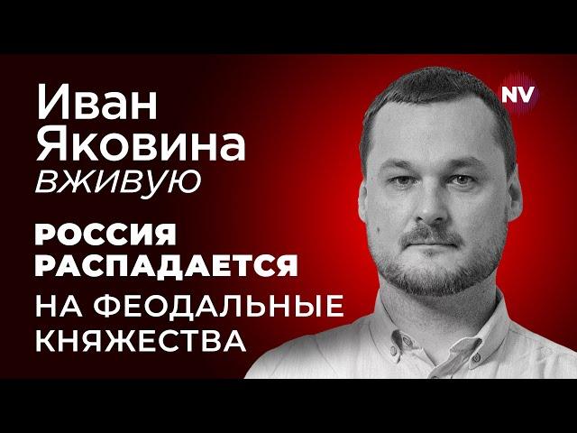 Россия распадается на феодальные княжества – Иван Яковина вживую