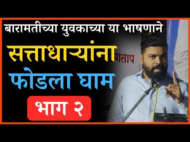 बारामतीच्या युवकाचं हेच ते भाषण Ajit Pawar यांना विचार करायला भाग पाडलं -भाग २ | Baramati Ajit Pawar