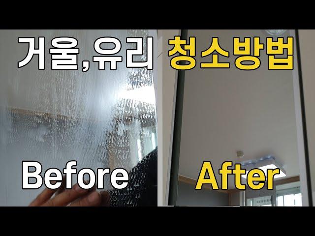 전신거울,유리청소 1분만에 투명하게 만드는 청소방법/ Clean Mirror/ 매직청소TV