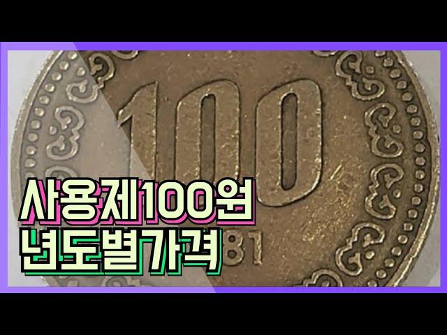 100원동전 실제거래시세 구도안 동전 1970~1982 년  #동전수집 #희귀동전