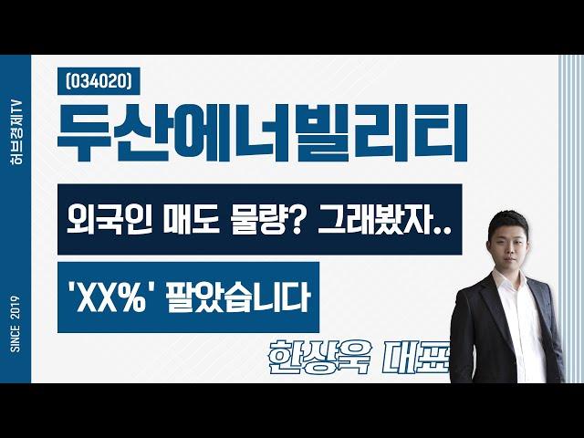 두산에너빌리티 (034020) - 외국인 매도 물량? 그래봤자.. 'XX%' 팔았습니다