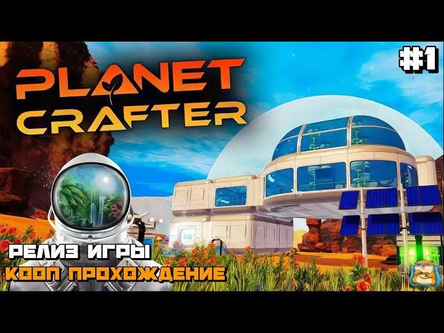 The Planet Crafter | РЕЛИЗ КООП ПРОХОЖДЕНИЕ :) #1