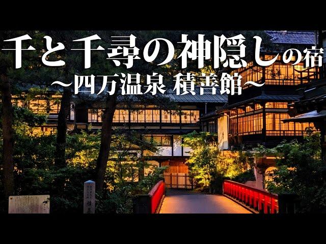 【四万温泉】千と千尋の舞台になった温泉旅館に泊まってみた！