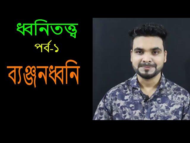 ধ্বনিতত্ত্ব || ব্যঞ্জনধ্বনি || Bangla Grammar || Saqlain Oddri || BCS || Bangla Tutorial