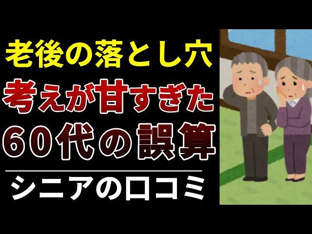 【60代の体験談】こんなはずじゃなかった…リアルな老後の失敗例！口コミ30選紹介します