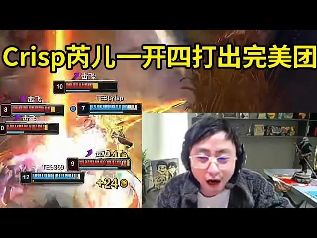 【英雄联盟】水晶哥看Crisp芮儿大招一控四打出完美团 TES2比1AL拿下赛点：这是TES的完美团战画面啊！