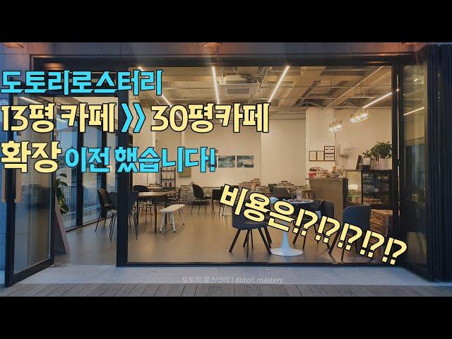 카페창업 Ep.09 13평 아담한 카페에서 30평 카페로 확장!