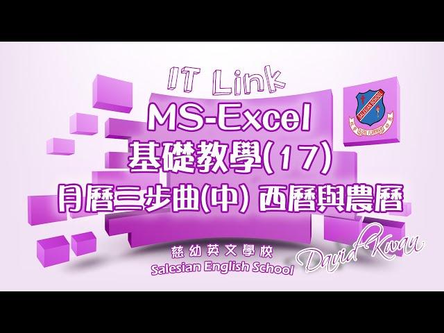 MS-Excel 基礎教學(17) 月曆三步曲(中) 西曆與農曆 (IT新領域 61)