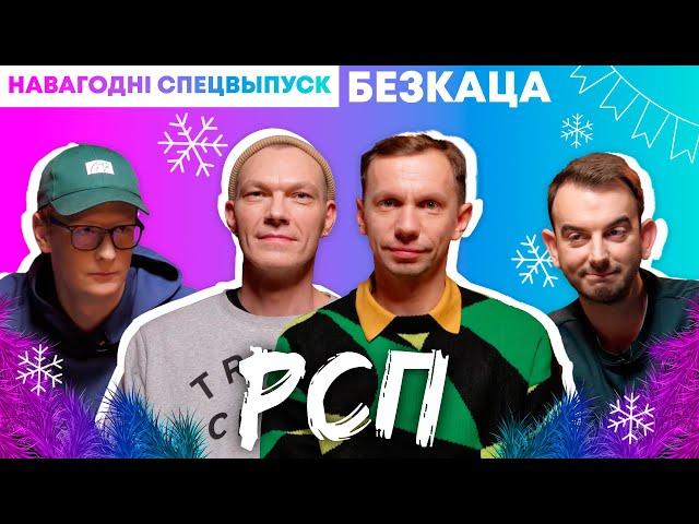 БЕЗКАЦА: РСП — пра новыя трэкі, трэш-карпаратывы, свабодную Беларусь / СПЕЦВЫПУСК