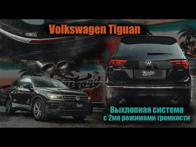 Выхлопная система на Volkswagen Tiguan