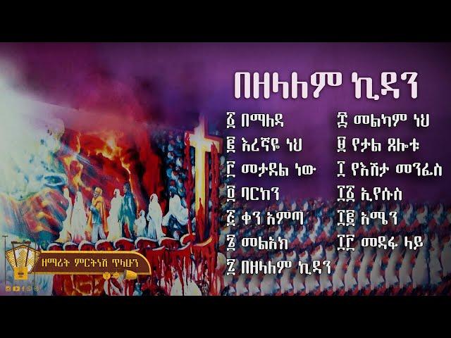 በዘላለም ኪዳን ቁጥር ፬ (4) -  ዘማሪት ምርትነሽ ጥላሁን (Full Album)