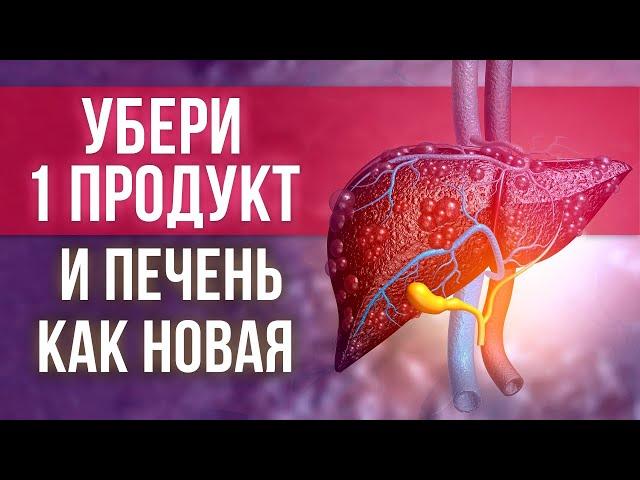 ЭТО УБИВАЕТ НАШУ ПЕЧЕНЬ! / Как избавиться от проблем со здоровьем, убрав всего ОДИН продукт?