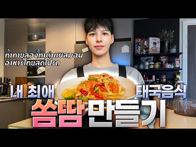 [Eng/Thai] Korean tried to make local Thai food "Som Tam" for the first time