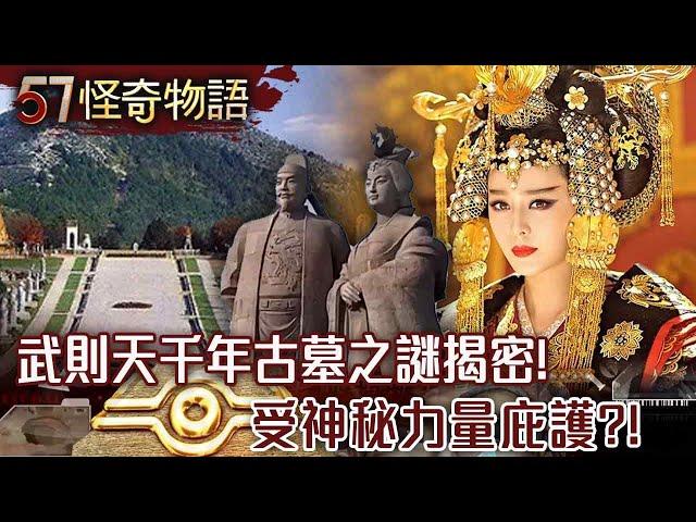 神秘力量庇護？！武則天千年古墓之謎…揭密！40萬大軍挖不動！大砲炸不開…【57怪奇物語】@57StrangerThings