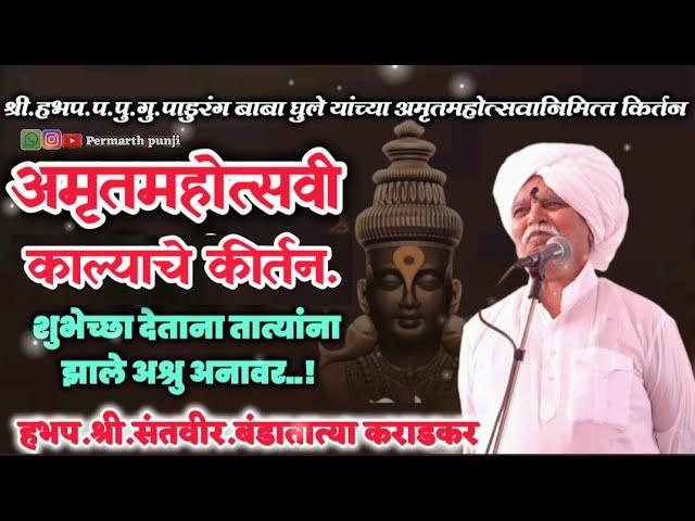 संतवीर बंडातात्या कराडकर ॥ श्री.हभप.प.पु.गु.पांडुरंग बाबा घुले यांच्या अभिष्टचिंतनानिमित्त कीर्तन ॥