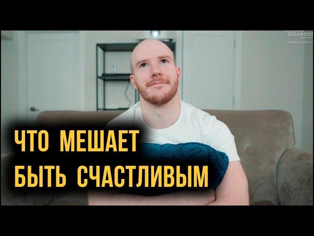 Что мешает быть счастливым (Better Ideas на русском)