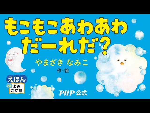 もこもこあわあわだーれだ？／やまざきなみこ（作・絵）｜公式【絵本読み聞かせフル】PHP研究所