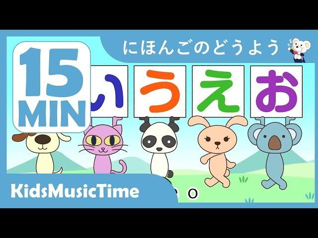 AIUEO Hiragana Song and More! Japanese Nursery Rhymes Collection 15 Minutes - KidsMusicTime