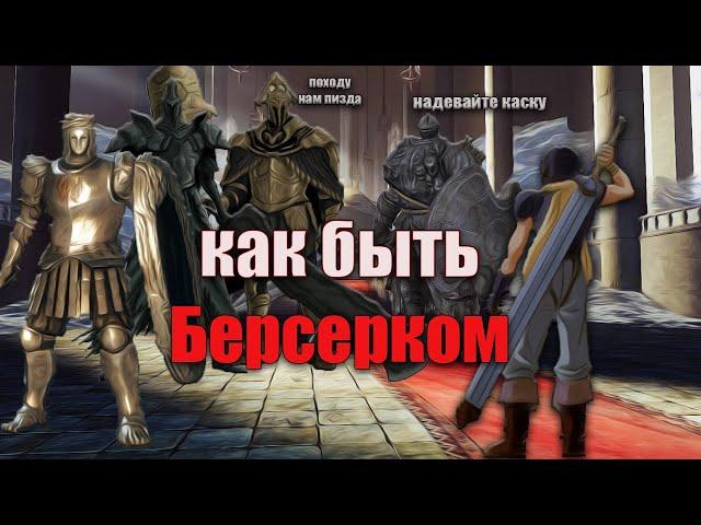 НАСТОЯЩИЙ ГАЙД НА БЕРСЕРКА В DARK SOULS 2