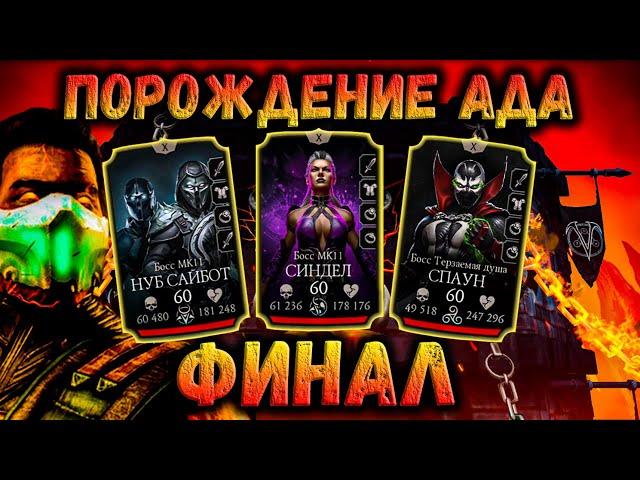 Два Финала  Бой 200 + 180 и 160 — Смертельная башня Порождения Ада в Mortal Kombat Mobile