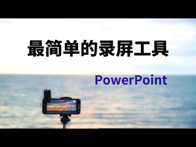 最简单的录屏工具，office组件powerpoint也可以录屏，屏幕录制方法推荐