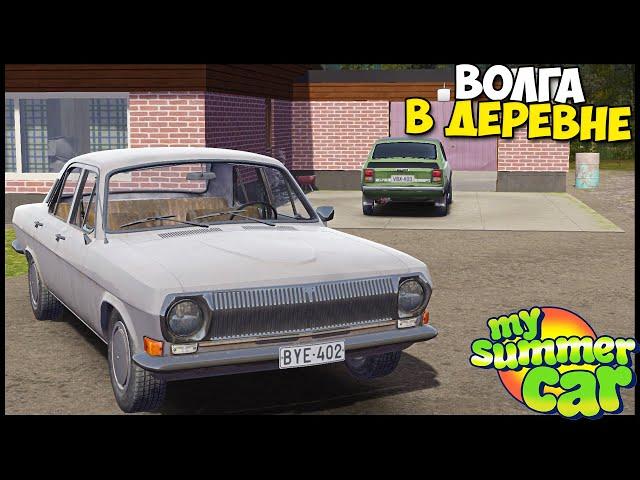 Нашел ВОЛГУ | Продал СТАРЫЕ Детали - My Summer Car