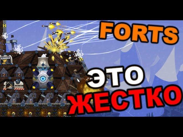 FORTS - ЭТО ЖЕСТКО