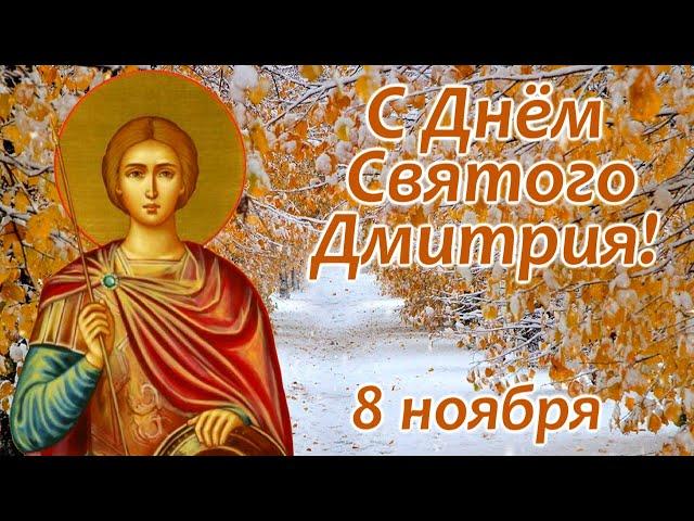 С Днём Святого Дмитрия! 8 ноября. Открытка для друзей.