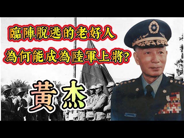 國軍上將黃杰的藝術人生：濟南勤王｜長城抗戰｜臨陣脫逃｜越南堅守｜一個官運亨通的老好人