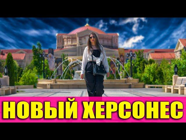 ХЕРСОНЕС - САМЫЙ КРАСИВЫЙ КОМПЛЕКС КРЫМА? ЦЕНЫ, КАФЕ, ЖИЛЬЁ - Показываю Всю Правду! Севастополь 2025