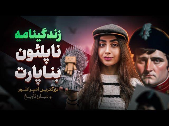 رازهای ناگفته از زندگی خصوصی ناپلئون بناپارت