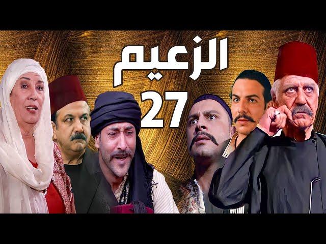 مسلسل الزعيم الحلقة 27 | خالد تاجا ـ منى واصف ـ باسل خياط ـ قيس شيخ نجيب