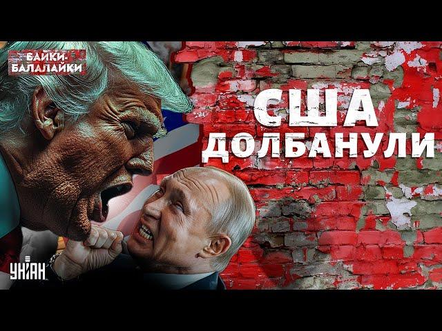 США долбанули: у Путина ОТНЯЛО РЕЧЬ! РФ гниет изнутри. ПРОРОЧЕСТВО о крахе СБЫЛОСЬ | Байки-балалайки
