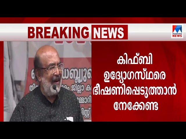 ഇ.ഡ‍ി കേസ്: ഗൂഢാലോചന പുറത്തു വന്നു; ഭീഷണിപ്പെടുത്താമെന്നു കരുതേണ്ട: ഐസക്  | Minister Thomas Isaac