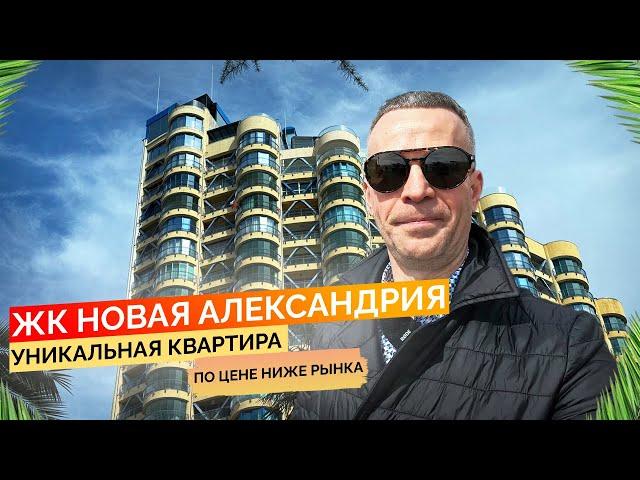 ЖК Новая Александрия. Уникальная квартира по цене ниже рынка. Купить квартиру в Сочи.