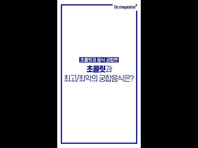 [발렌타인 특집] 초콜릿과 우유가 최악의 상극? 발렌타인데이에 꼭 알아야 할 초콜릿 음식 궁합#Shorts