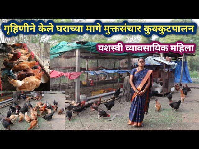 कमी खर्चात केलेले मुक्तसंचार कुक्कुटपालन | Mukt sanchar kukut palan Gavran poultry farm maharashtra