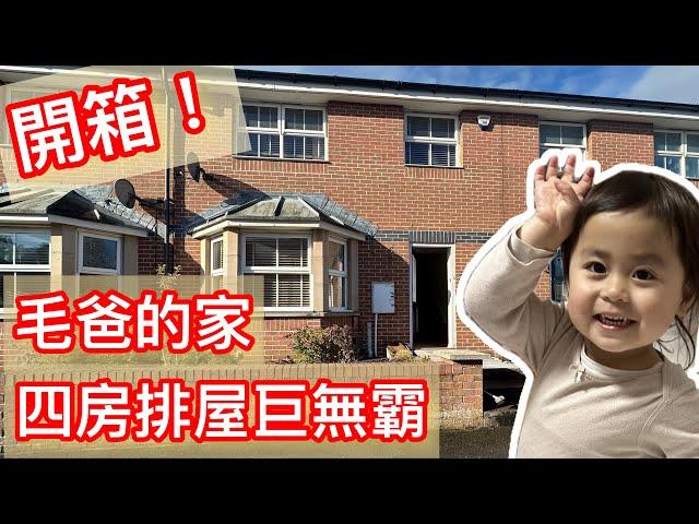 『 距離倫敦1.5小時！￼£270,000買到啲乜？』帶大家參觀毛爸的家！英國南部Swindon四房三廁排屋！  @UK Swindon (中文字幕) 《毛爸英國生活小分享》