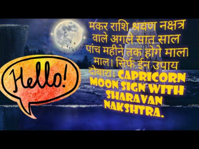 मकर राशि श्रवण नक्षत्र वाले अगले सात साल पांच महीने तक होगे माला माल। Makar rashi 2020 to 2027.