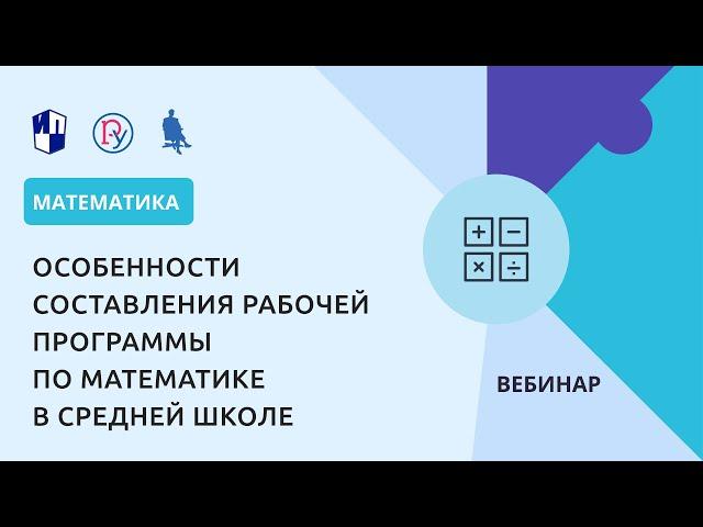 Особенности составления рабочей программы по математике в средней школе