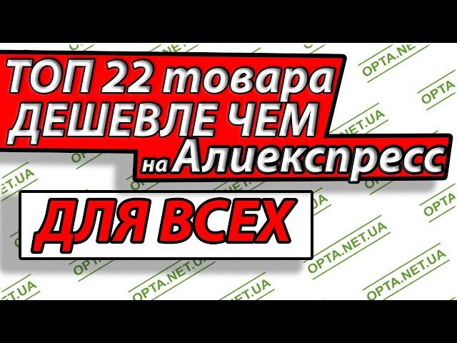 ТОП20 товары с aliexpress которые ДЕШЕВЛЕ купить у нас НЕ С КИТАЯ