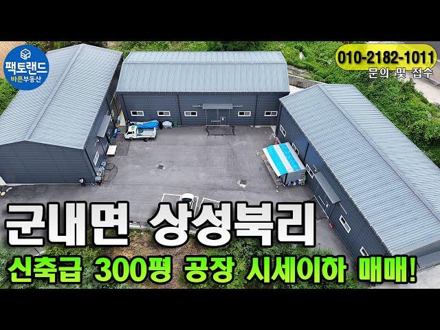 "포천 시세이하 300평 공장매매! 포천IC 7분 신축급공장 매매 임대 동시!