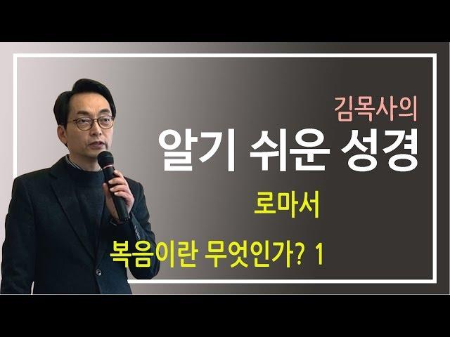 [알기쉬운성경]로마서1-1 복음이란 무엇인가?1