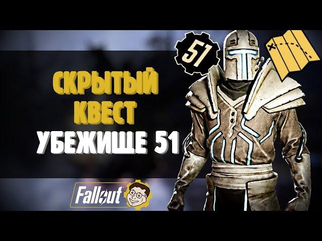 БОЛЬШОЙ СКРЫТЫЙ КВЕСТ - УБЕЖИЩЕ 51 ►FALLOUT 76